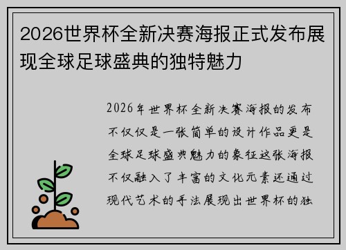 2026世界杯全新决赛海报正式发布展现全球足球盛典的独特魅力