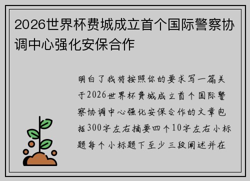 2026世界杯费城成立首个国际警察协调中心强化安保合作