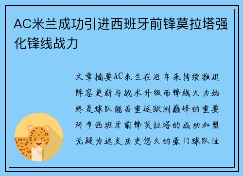 AC米兰成功引进西班牙前锋莫拉塔强化锋线战力
