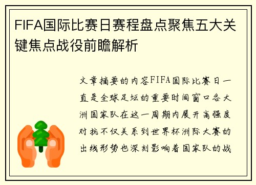 FIFA国际比赛日赛程盘点聚焦五大关键焦点战役前瞻解析