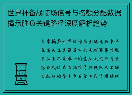 世界杯备战临场信号与名额分配数据揭示胜负关键路径深度解析趋势