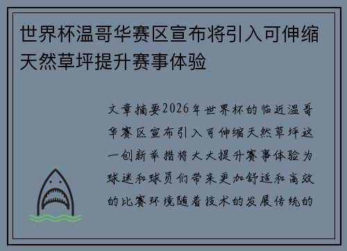 世界杯温哥华赛区宣布将引入可伸缩天然草坪提升赛事体验