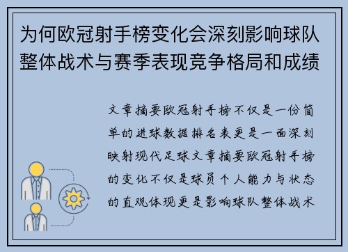 为何欧冠射手榜变化会深刻影响球队整体战术与赛季表现竞争格局和成绩走势分析