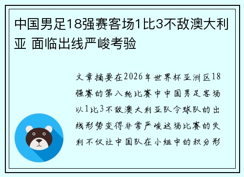 中国男足18强赛客场1比3不敌澳大利亚 面临出线严峻考验