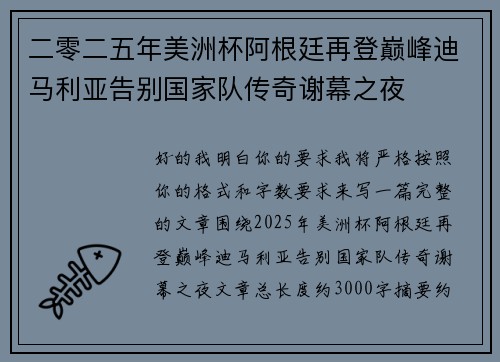 二零二五年美洲杯阿根廷再登巅峰迪马利亚告别国家队传奇谢幕之夜