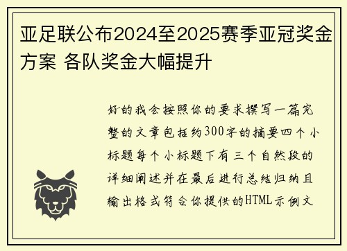 亚足联公布2024至2025赛季亚冠奖金方案 各队奖金大幅提升