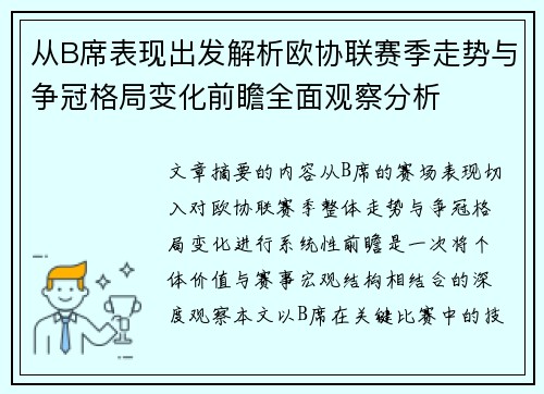 从B席表现出发解析欧协联赛季走势与争冠格局变化前瞻全面观察分析