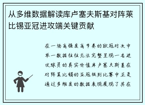 从多维数据解读库卢塞夫斯基对阵莱比锡亚冠进攻端关键贡献
