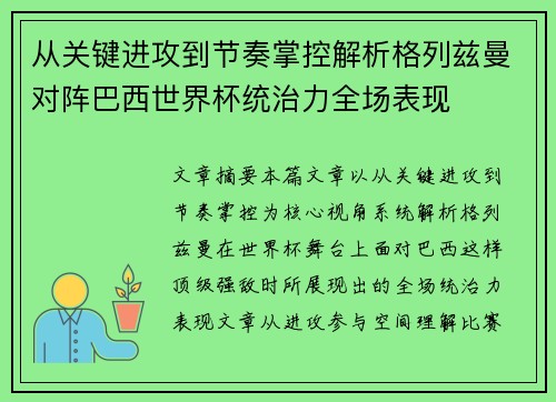 从关键进攻到节奏掌控解析格列兹曼对阵巴西世界杯统治力全场表现