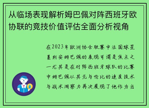 从临场表现解析姆巴佩对阵西班牙欧协联的竞技价值评估全面分析视角