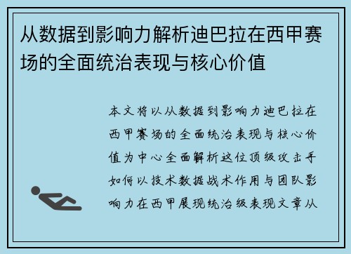 从数据到影响力解析迪巴拉在西甲赛场的全面统治表现与核心价值