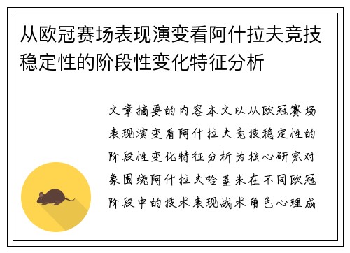 从欧冠赛场表现演变看阿什拉夫竞技稳定性的阶段性变化特征分析