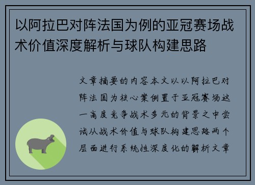 以阿拉巴对阵法国为例的亚冠赛场战术价值深度解析与球队构建思路