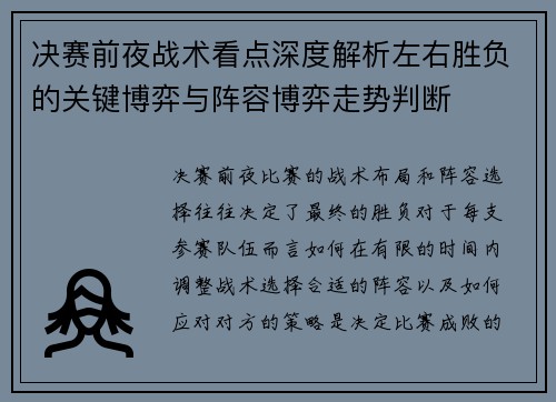 决赛前夜战术看点深度解析左右胜负的关键博弈与阵容博弈走势判断