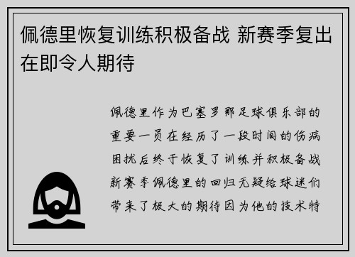 佩德里恢复训练积极备战 新赛季复出在即令人期待