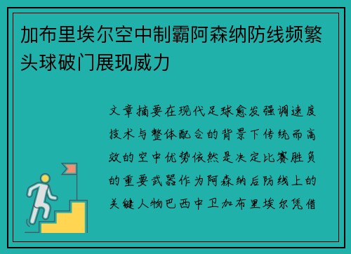 加布里埃尔空中制霸阿森纳防线频繁头球破门展现威力