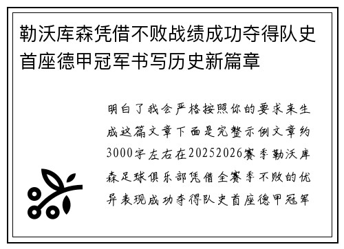 勒沃库森凭借不败战绩成功夺得队史首座德甲冠军书写历史新篇章