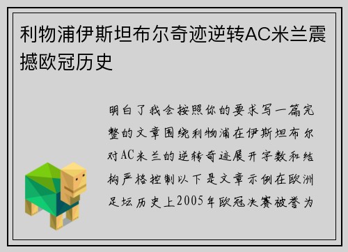 利物浦伊斯坦布尔奇迹逆转AC米兰震撼欧冠历史