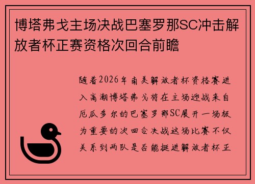 博塔弗戈主场决战巴塞罗那SC冲击解放者杯正赛资格次回合前瞻