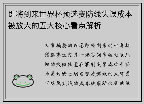 即将到来世界杯预选赛防线失误成本被放大的五大核心看点解析