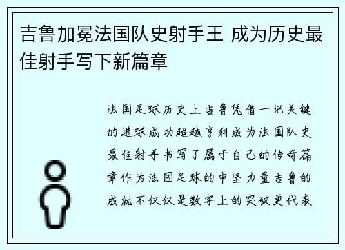 吉鲁加冕法国队史射手王 成为历史最佳射手写下新篇章