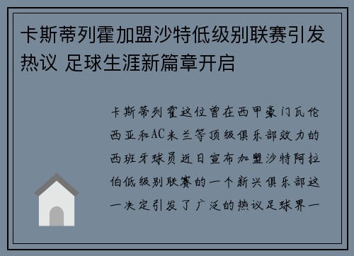 卡斯蒂列霍加盟沙特低级别联赛引发热议 足球生涯新篇章开启