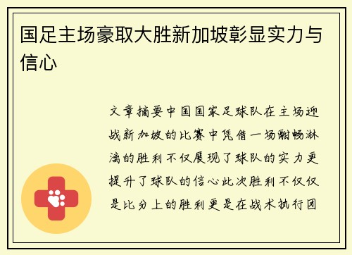 国足主场豪取大胜新加坡彰显实力与信心