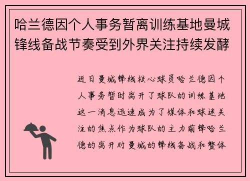 哈兰德因个人事务暂离训练基地曼城锋线备战节奏受到外界关注持续发酵