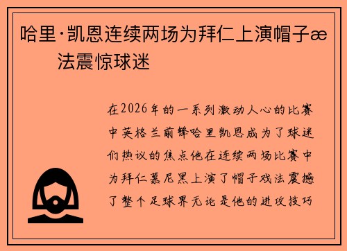 哈里·凯恩连续两场为拜仁上演帽子戏法震惊球迷