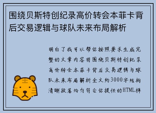 围绕贝斯特创纪录高价转会本菲卡背后交易逻辑与球队未来布局解析 围绕贝斯特创纪录高价转会本菲卡背后交易逻辑与球队未来布局解析