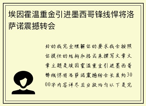 埃因霍温重金引进墨西哥锋线悍将洛萨诺震撼转会 埃因霍温重金引进墨西哥锋线悍将洛萨诺震撼转会