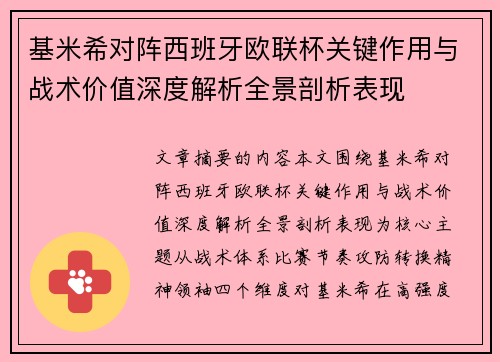 基米希对阵西班牙欧联杯关键作用与战术价值深度解析全景剖析表现 基米希对阵西班牙欧联杯关键作用与战术价值深度解析全景剖析表现