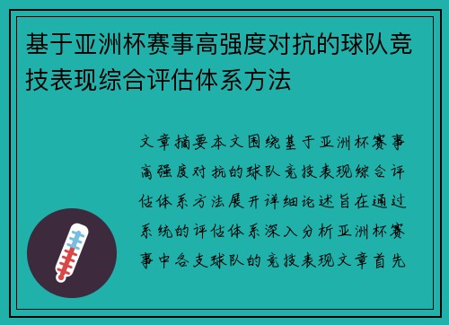 基于亚洲杯赛事高强度对抗的球队竞技表现综合评估体系方法 基于亚洲杯赛事高强度对抗的球队竞技表现综合评估体系方法