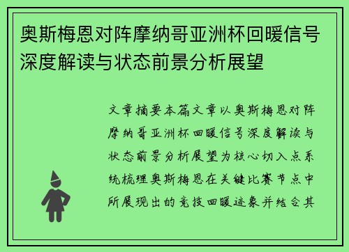 奥斯梅恩对阵摩纳哥亚洲杯回暖信号深度解读与状态前景分析展望 奥斯梅恩对阵摩纳哥亚洲杯回暖信号深度解读与状态前景分析展望