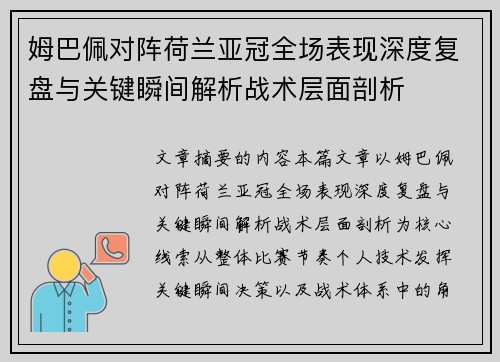 姆巴佩对阵荷兰亚冠全场表现深度复盘与关键瞬间解析战术层面剖析 姆巴佩对阵荷兰亚冠全场表现深度复盘与关键瞬间解析战术层面剖析