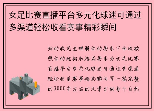 女足比赛直播平台多元化球迷可通过多渠道轻松收看赛事精彩瞬间 女足比赛直播平台多元化球迷可通过多渠道轻松收看赛事精彩瞬间