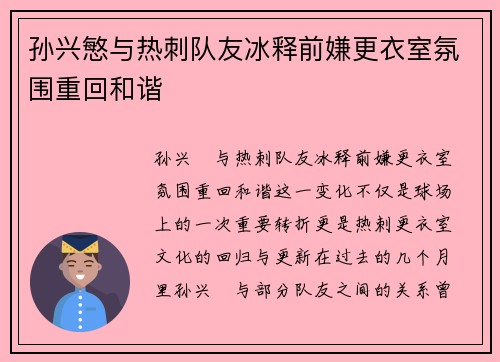 孙兴慜与热刺队友冰释前嫌更衣室氛围重回和谐