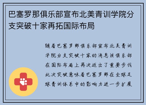 巴塞罗那俱乐部宣布北美青训学院分支突破十家再拓国际布局