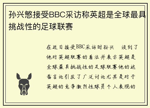 孙兴慜接受BBC采访称英超是全球最具挑战性的足球联赛 孙兴慜接受BBC采访称英超是全球最具挑战性的足球联赛
