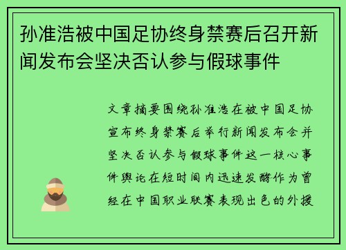 孙准浩被中国足协终身禁赛后召开新闻发布会坚决否认参与假球事件