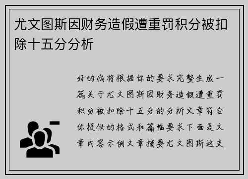 尤文图斯因财务造假遭重罚积分被扣除十五分分析 尤文图斯因财务造假遭重罚积分被扣除十五分分析