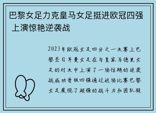 巴黎女足力克皇马女足挺进欧冠四强 上演惊艳逆袭战 巴黎女足力克皇马女足挺进欧冠四强 上演惊艳逆袭战