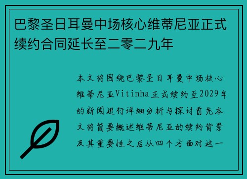 巴黎圣日耳曼中场核心维蒂尼亚正式续约合同延长至二零二九年 巴黎圣日耳曼中场核心维蒂尼亚正式续约合同延长至二零二九年