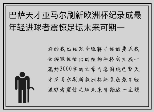 巴萨天才亚马尔刷新欧洲杯纪录成最年轻进球者震惊足坛未来可期一 巴萨天才亚马尔刷新欧洲杯纪录成最年轻进球者震惊足坛未来可期一