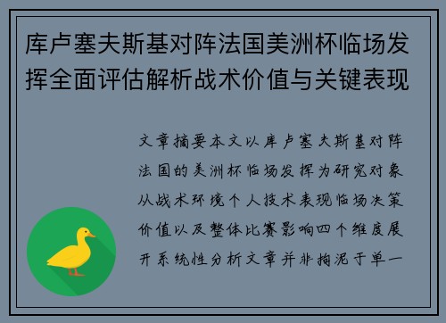 库卢塞夫斯基对阵法国美洲杯临场发挥全面评估解析战术价值与关键表现研究 库卢塞夫斯基对阵法国美洲杯临场发挥全面评估解析战术价值与关键表现研究