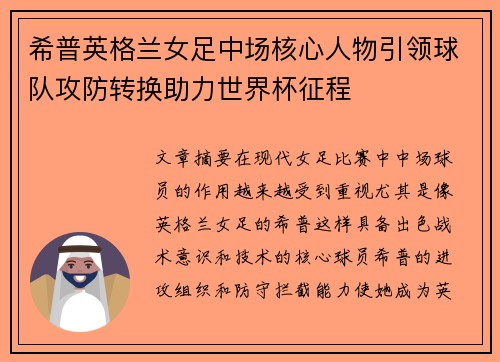 希普英格兰女足中场核心人物引领球队攻防转换助力世界杯征程