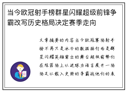 当今欧冠射手榜群星闪耀超级前锋争霸改写历史格局决定赛季走向