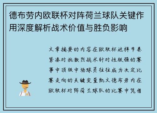德布劳内欧联杯对阵荷兰球队关键作用深度解析战术价值与胜负影响 德布劳内欧联杯对阵荷兰球队关键作用深度解析战术价值与胜负影响