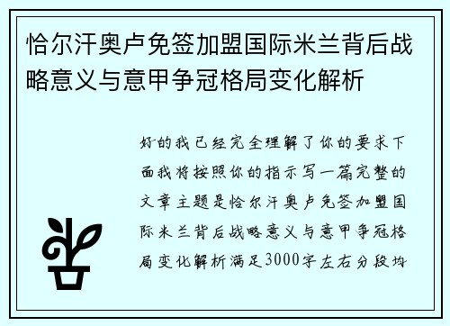 恰尔汗奥卢免签加盟国际米兰背后战略意义与意甲争冠格局变化解析