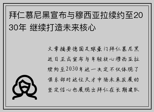 拜仁慕尼黑宣布与穆西亚拉续约至2030年 继续打造未来核心 拜仁慕尼黑宣布与穆西亚拉续约至2030年 继续打造未来核心